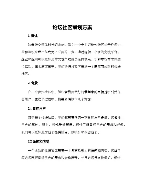 论坛社区策划方案