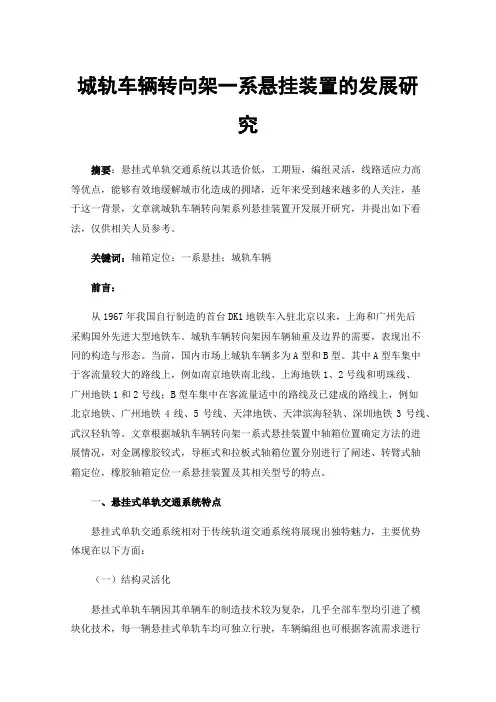 城轨车辆转向架一系悬挂装置的发展研究