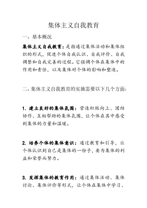 集体主义自我教育