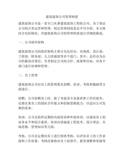 建筑装饰公司管理制度