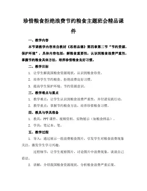 珍惜粮食拒绝浪费节约粮食主题班会精品课件