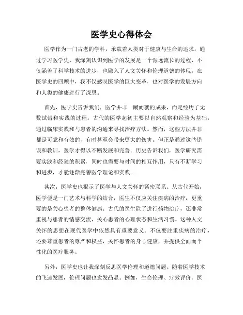 医学史心得体会
