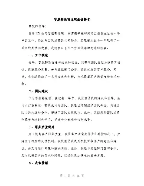 客服部经理述职报告样本（六篇）