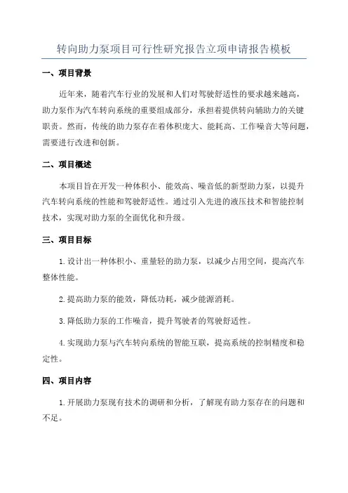 转向助力泵项目可行性研究报告立项申请报告模板