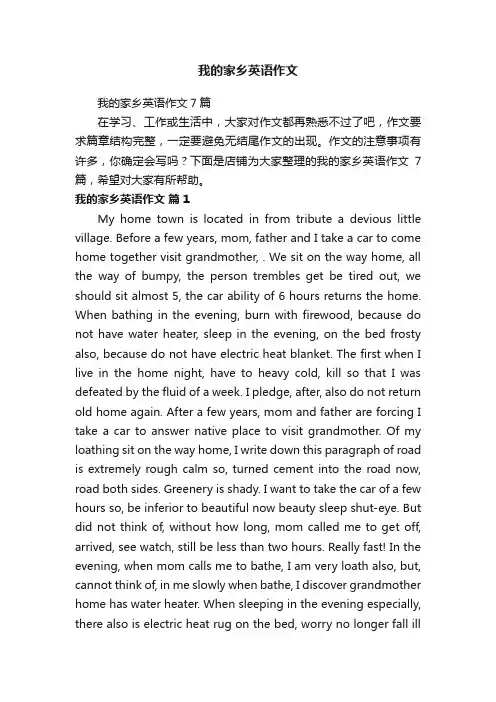 我的家乡英语作文