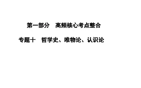 2020届高考政治二轮复习高频核心考点整合课件：专题十 哲学史、唯物论、认识论