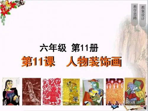 六年级美术上册人物装饰画ppt课件苏少版