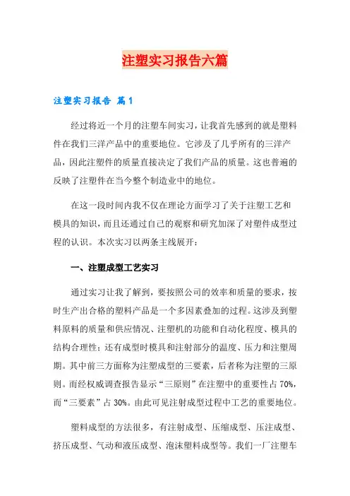 注塑实习报告六篇
