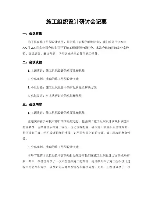 施工组织设计研讨会纪要