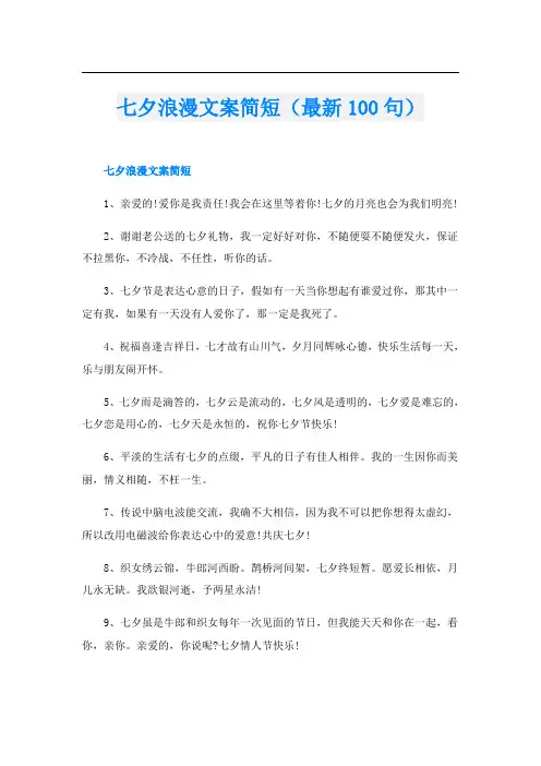 七夕浪漫文案简短(最新100句)