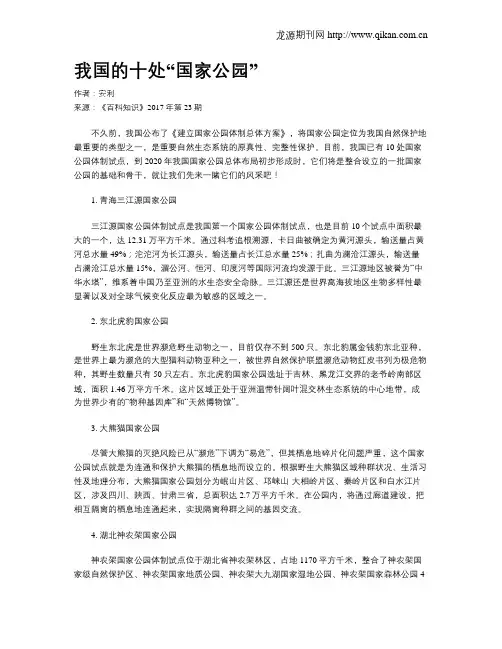 我国的十处“国家公园”