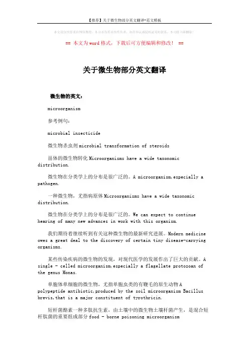 【推荐】关于微生物部分英文翻译-范文模板 (2页)