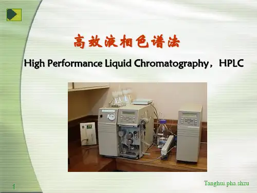 HPLC高效液相色谱培训__PPT