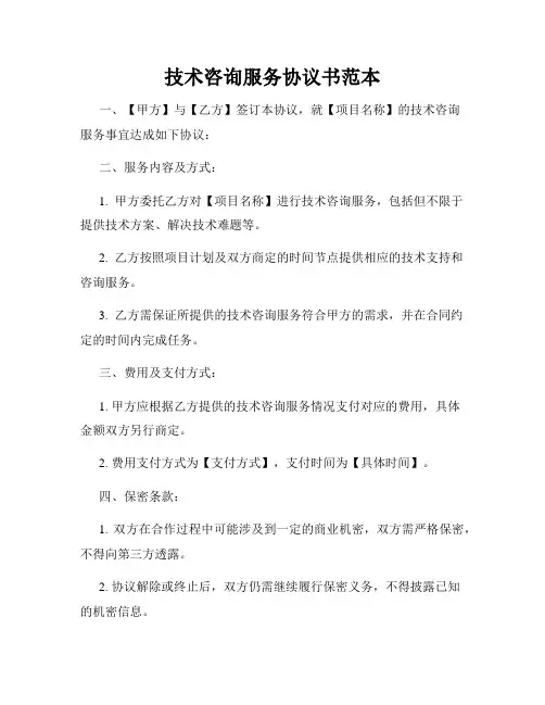 技术咨询服务协议书范本