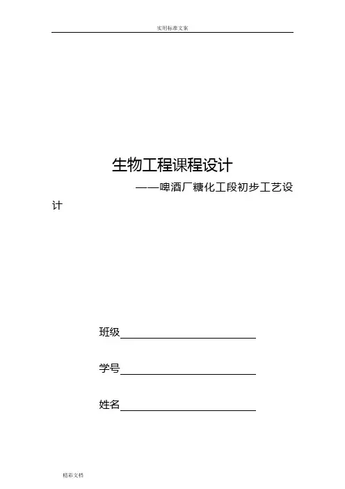3.6万吨年10°啤酒厂糖化工段进行初步实用实用工艺设计