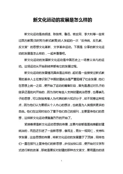 新文化运动的发展是怎么样的