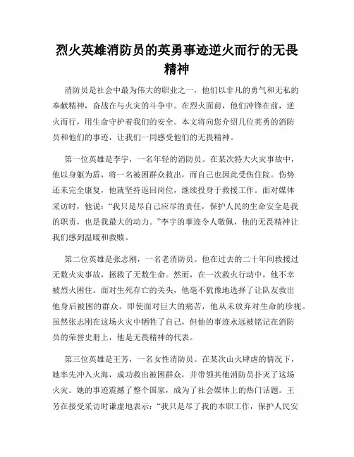 烈火英雄消防员的英勇事迹逆火而行的无畏精神