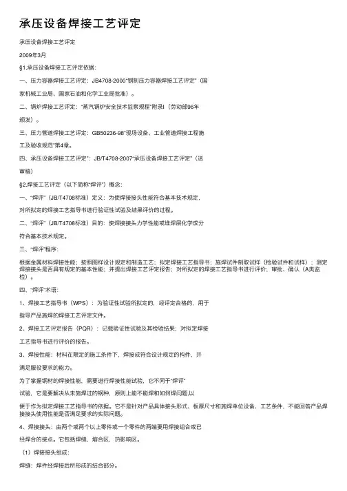 承压设备焊接工艺评定