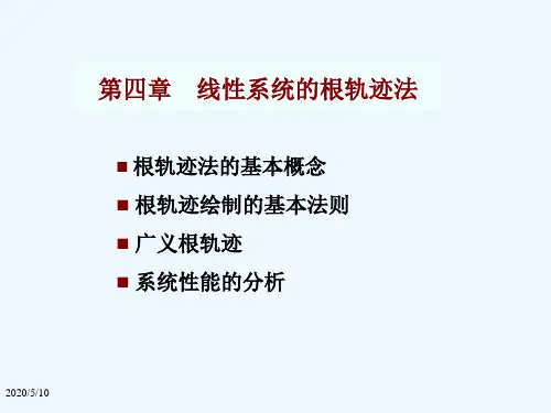 自动控制原理 第4章 线性系统的根轨迹法：根轨迹法的基本概念 绘制的基本法则