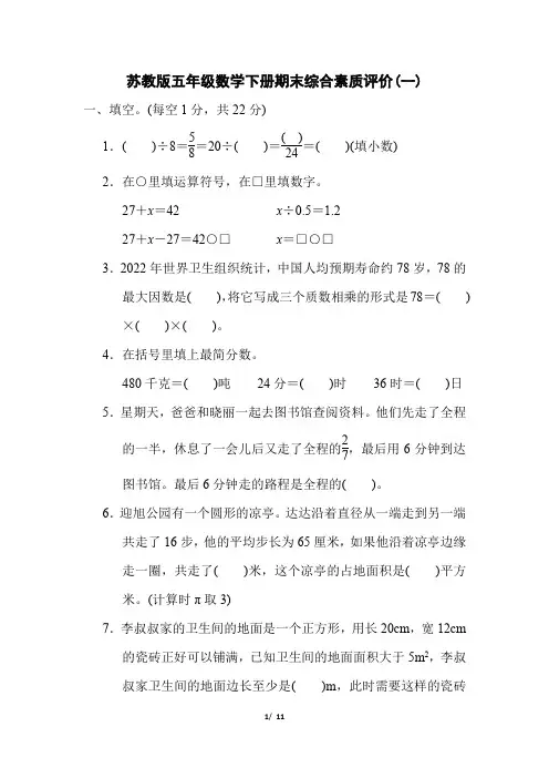苏教版五年级数学下册期末综合素质评价附答案 (1)