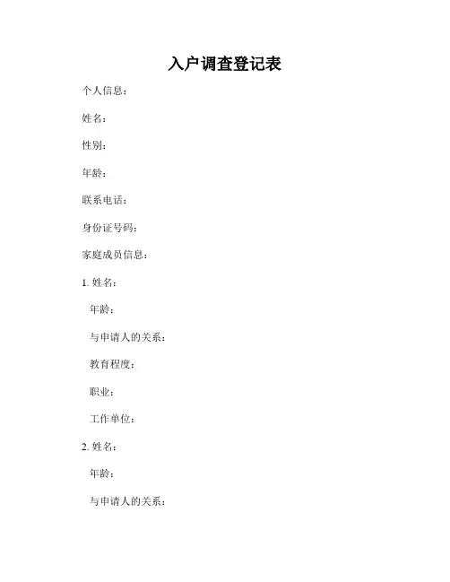入户调查登记表