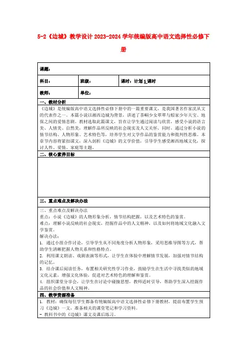 5-2《边城》教学设计2023-2024学年统编版高中语文选择性必修下册