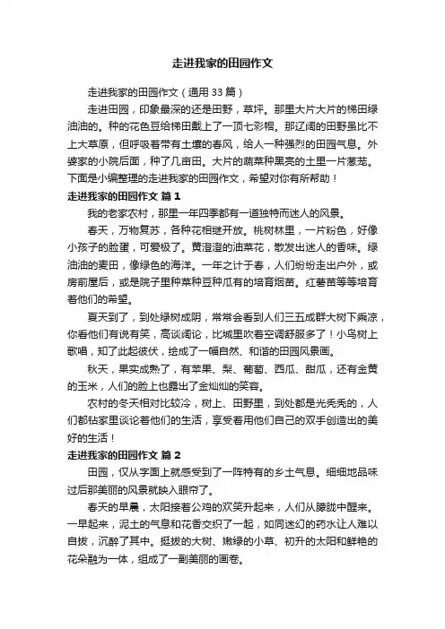 走进我家的田园作文