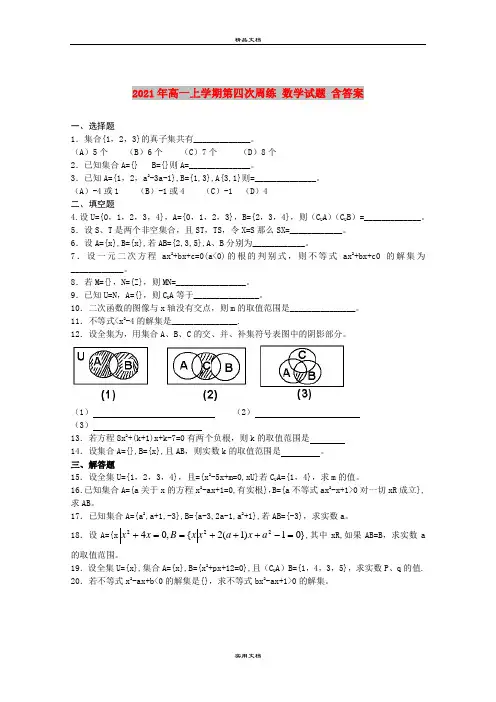 2021年高一上学期第四次周练 数学试题 含答案