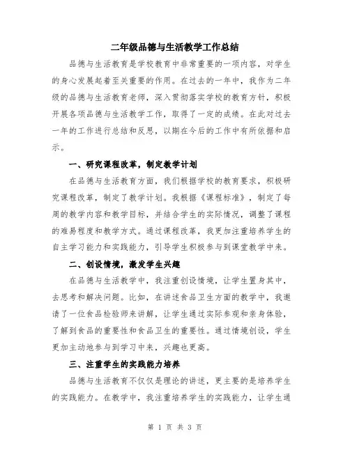 二年级品德与生活教学工作总结