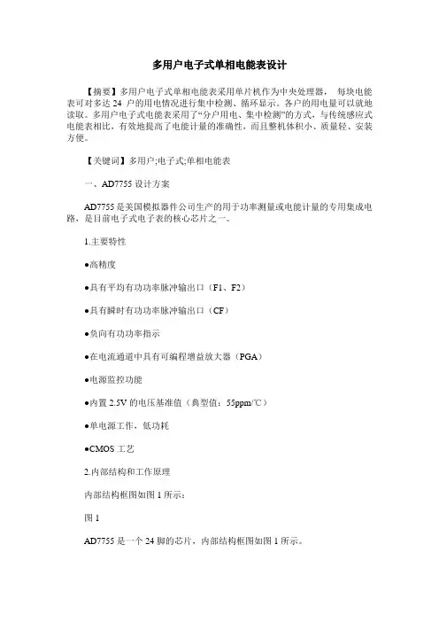 多用户电子式单相电能表设计