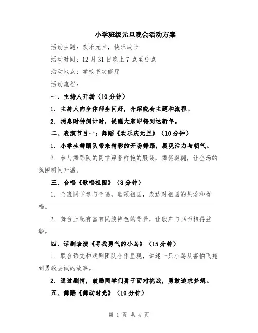 小学班级元旦晚会活动方案