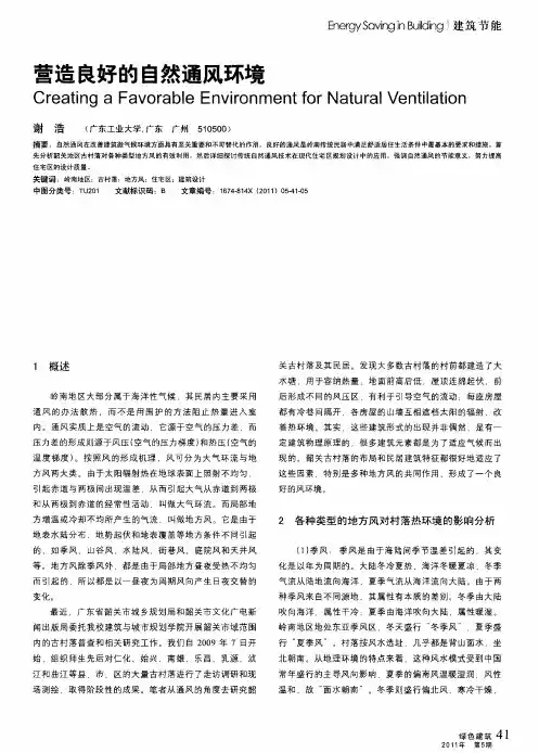 营造良好的自然通风环境