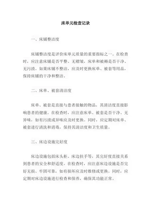 床单元检查记录
