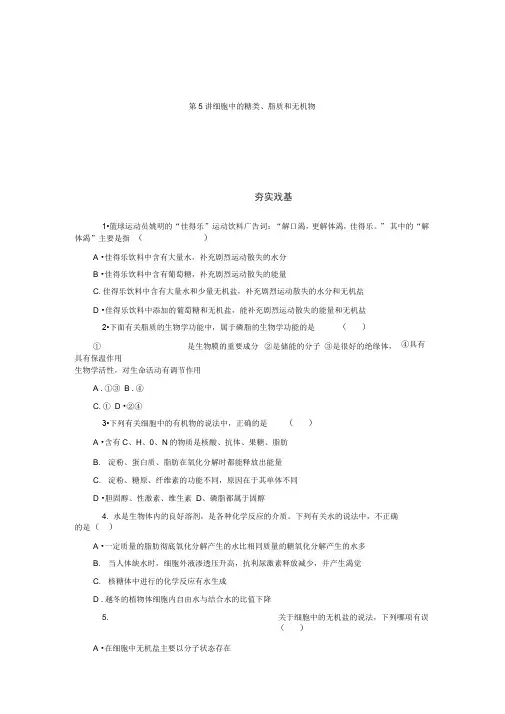 2014高考生物一轮配套同步测控必修1第5讲细胞中的糖类、脂(精)