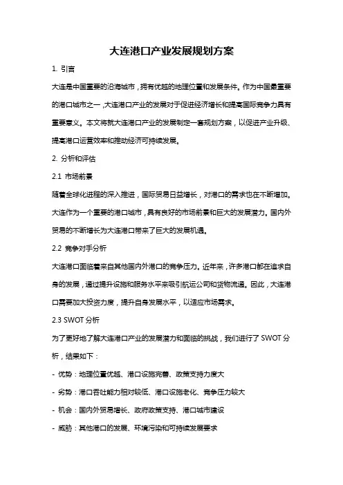 大连港口产业发展规划方案