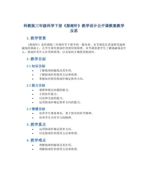 科教版三年级科学下册《指南针》教学设计公开课教案教学反思