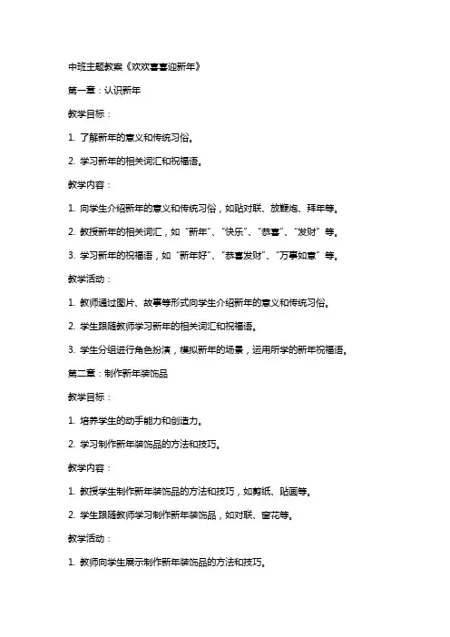 中班主题教案《欢欢喜喜迎新年》