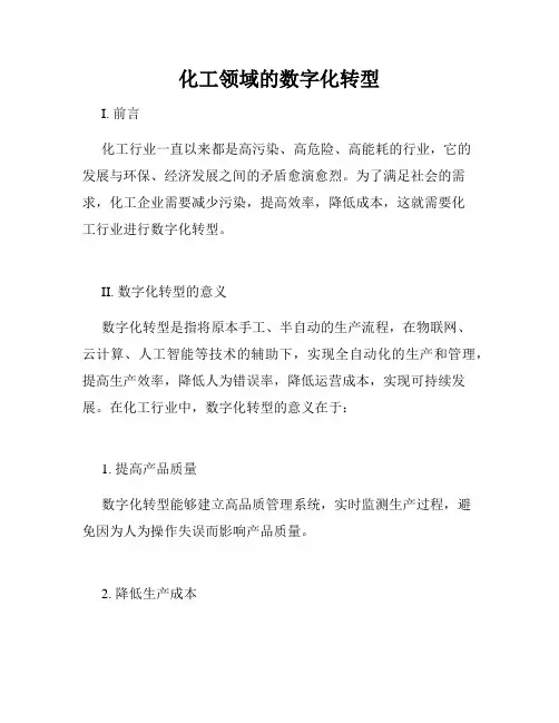 化工领域的数字化转型
