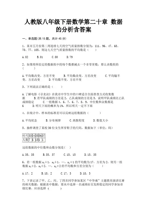(真题汇编)人教版八年级下册数学第二十章 数据的分析含答案
