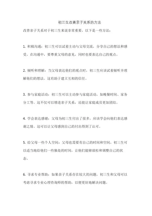 初三生改善亲子关系的方法