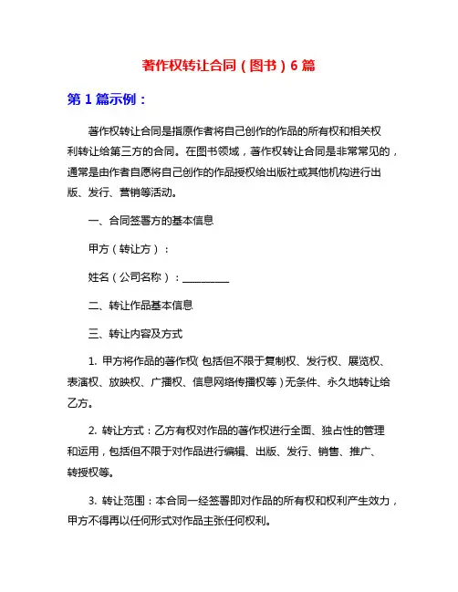 著作权转让合同(图书)6篇