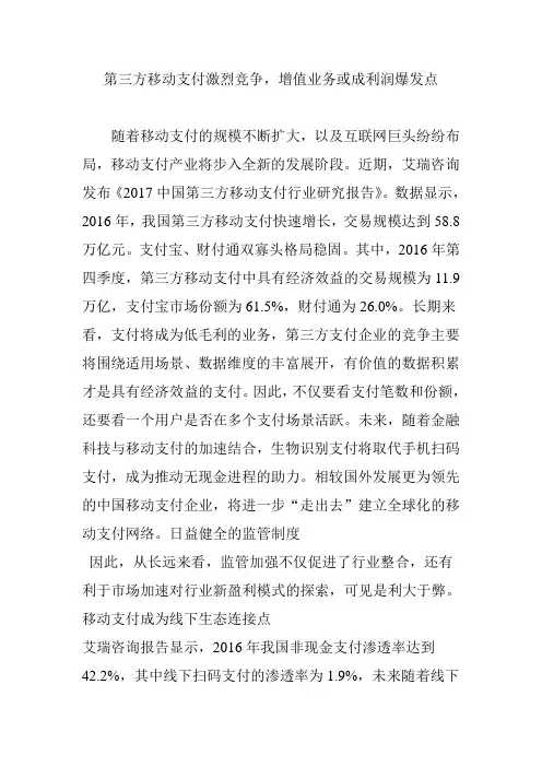 第三方移动支付激烈竞争,增值业务或成利润爆发点
