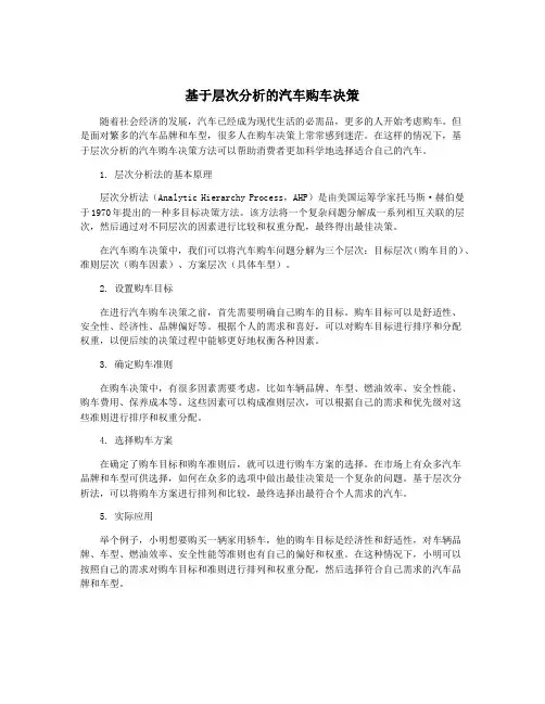 基于层次分析的汽车购车决策