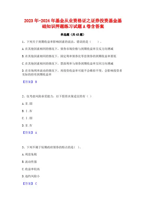 2023年-2024年基金从业资格证之证券投资基金基础知识押题练习试题A卷含答案