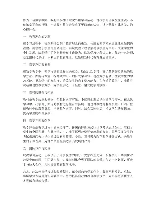 教师外出学习心得体会数学