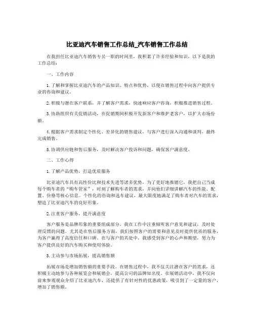 比亚迪汽车销售工作总结_汽车销售工作总结