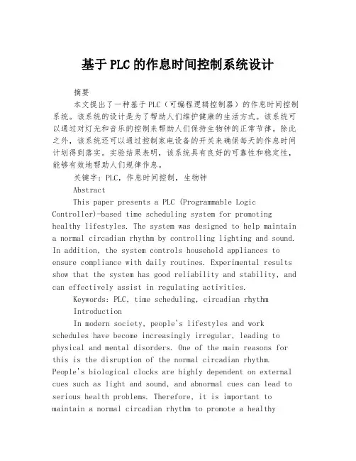 基于PLC的作息时间控制系统设计