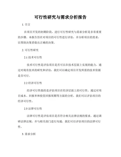 可行性研究与需求分析报告