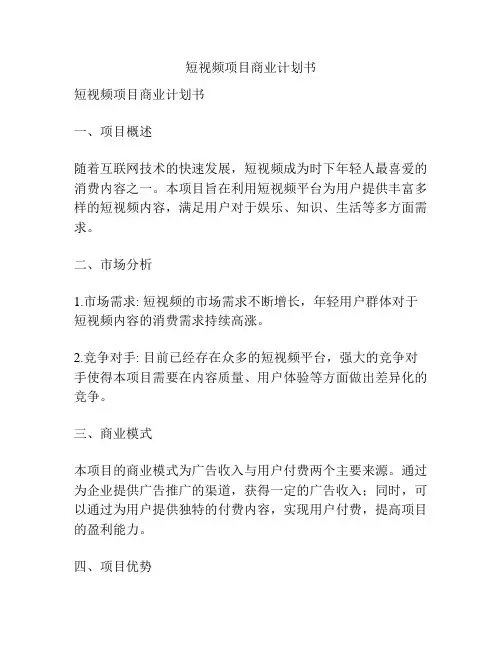短视频项目商业计划书