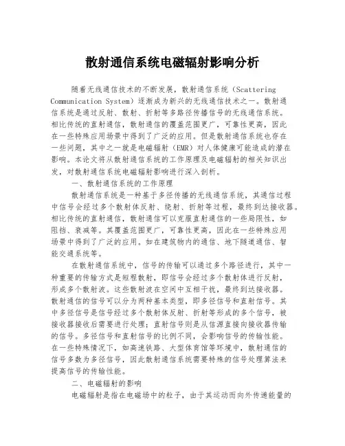 散射通信系统电磁辐射影响分析